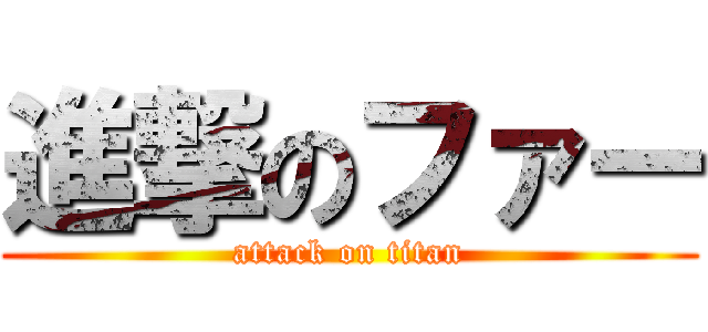進撃のファー (attack on titan)