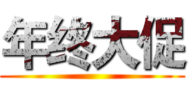 年终大促 ()
