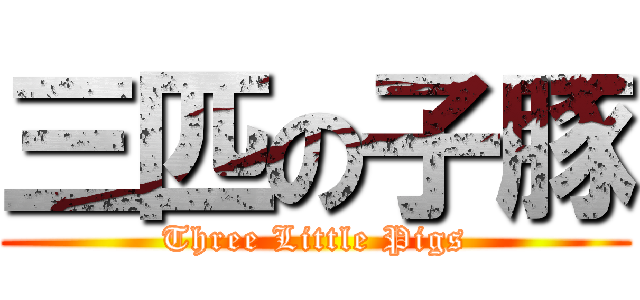 三匹の子豚 (Three Little Pigs)