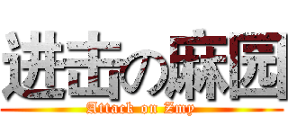 进击の麻园 (Attack on Zmy)