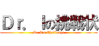 Ｄｒ．Ｉの挑戦状 (Dr.I's Challenge)
