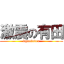 激震の有田 (kguofover)