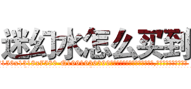 迷幻水怎么买到 (迷幻水怎么买到【电.话156x1318x7580-Q1991936399鑫宏药业】我们做的是长期生意,靠的是老客户长期支持
参考消息网2月20日报道 韩媒称，“剩女多、离婚率高的城市，房价一定会上涨。”这是中国经济学家金岩石2016年12月参加在上海举行的房地产相关论坛时说的话。
)