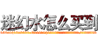 迷幻水怎么买到 (迷幻水怎么买到【电.话156x1318x7580-Q1991936399鑫宏药业】我们做的是长期生意,靠的是老客户长期支持
参考消息网2月20日报道 韩媒称，“剩女多、离婚率高的城市，房价一定会上涨。”这是中国经济学家金岩石2016年12月参加在上海举行的房地产相关论坛时说的话。
)