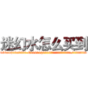 迷幻水怎么买到 (迷幻水怎么买到【电.话156x1318x7580-Q1991936399鑫宏药业】我们做的是长期生意,靠的是老客户长期支持
参考消息网2月20日报道 韩媒称，“剩女多、离婚率高的城市，房价一定会上涨。”这是中国经济学家金岩石2016年12月参加在上海举行的房地产相关论坛时说的话。
)