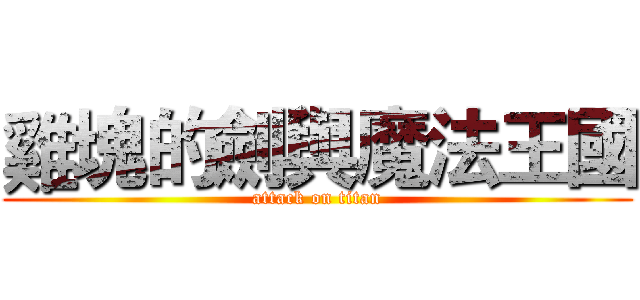 雞塊的劍與魔法王國 (attack on titan)