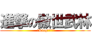 進撃の傲世武林 ( ンKing丶筱草製作)