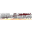 進撃の傲世武林 ( ンKing丶筱草製作)
