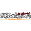 疯狂の魏熙芮 (SHIT AND FUCK)