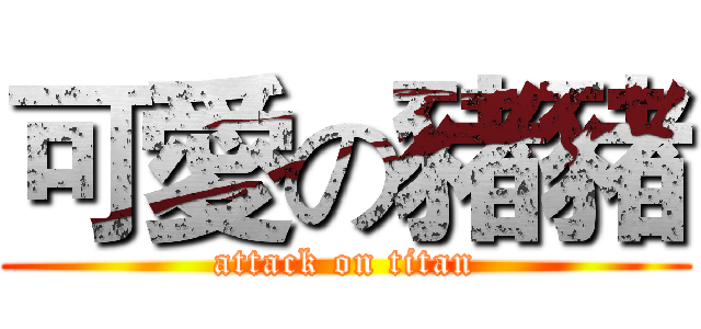 可愛の豬豬 (attack on titan)