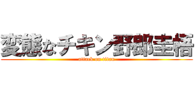 変態なチキン野郎圭梧 (attack on titan)