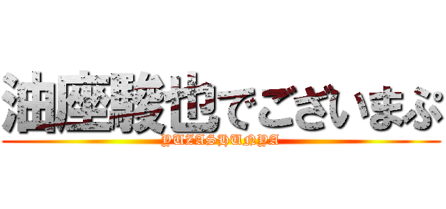 油座駿也でございまぷ (YUZASHUNYA)