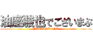 油座駿也でございまぷ (YUZASHUNYA)