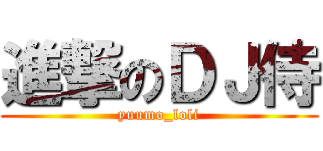 進撃のＤＪ侍 (yuumo_loli)