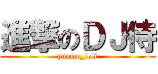 進撃のＤＪ侍 (yuumo_loli)