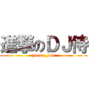 進撃のＤＪ侍 (yuumo_loli)