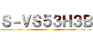 Ｓ－ＶＳ５３Ｈ３Ｂ ()