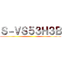 Ｓ－ＶＳ５３Ｈ３Ｂ ()