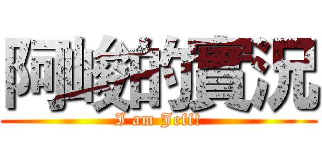 阿峻的實況 (I am Jeff!)