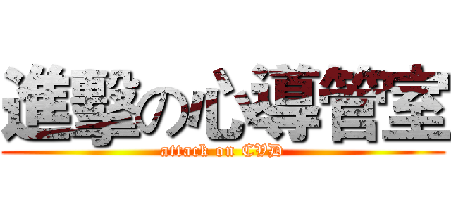 進擊の心導管室 (attack on CVD)