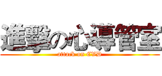 進擊の心導管室 (attack on CVD)