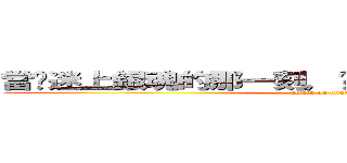 當你迷上銀魂的那一刻，你的節操就已不存在了 (attack on titan)