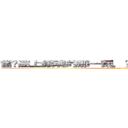 當你迷上銀魂的那一刻，你的節操就已不存在了 (attack on titan)