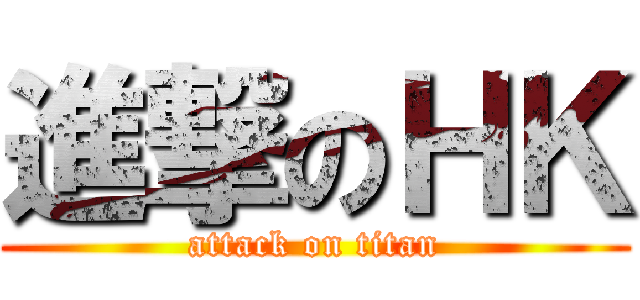 進撃のＨＫ (attack on titan)