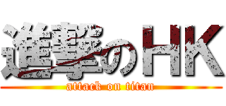 進撃のＨＫ (attack on titan)