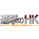 進撃のＨＫ (attack on titan)