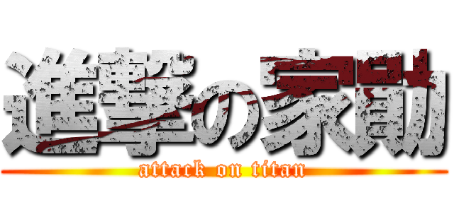 進撃の家勛 (attack on titan)