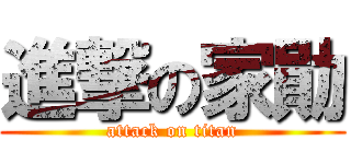 進撃の家勛 (attack on titan)