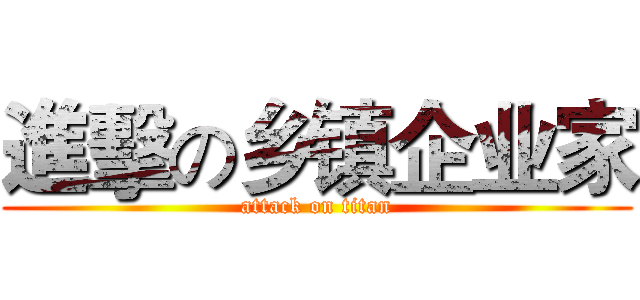 進擊の乡镇企业家 (attack on titan)