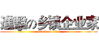 進擊の乡镇企业家 (attack on titan)