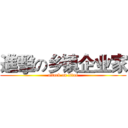 進擊の乡镇企业家 (attack on titan)