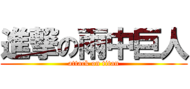 進撃の雨中巨人 (attack on titan)