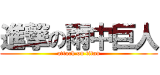 進撃の雨中巨人 (attack on titan)