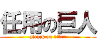 任用の巨人 (attack on titan)
