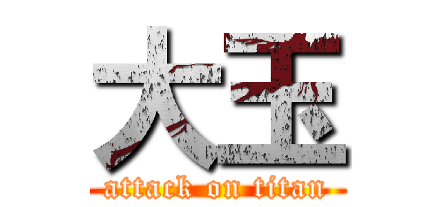 大玉 (attack on titan)