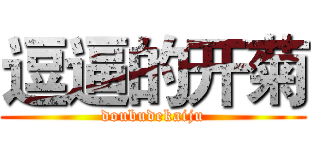 逗逼的开菊 (doubudekaiju)