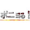 ポニョる！ (ponyo-ru)