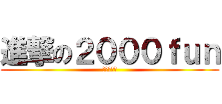 進撃の２０００ｆｕｎ (叛逆的神三)