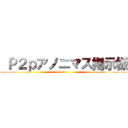  Ｐ２ｐアノニマス掲示板 (	)