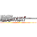 駿撃のはげーー (ｈｇeすぎ～)