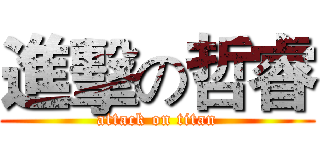 進擊の哲睿 (attack on titan)