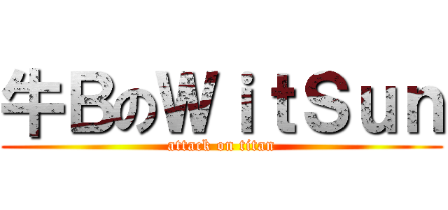 牛ＢのＷｉｔＳｕｎ (attack on titan)