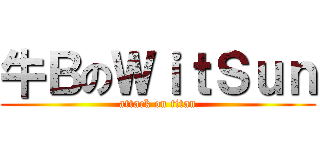 牛ＢのＷｉｔＳｕｎ (attack on titan)