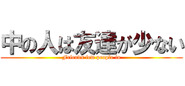中の人は友達が少ない (Friends few people in)