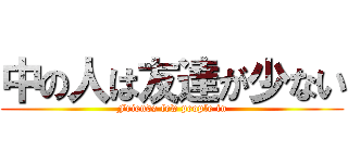 中の人は友達が少ない (Friends few people in)