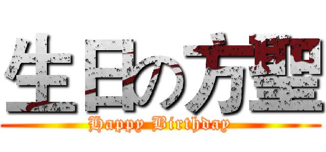 生日の方聖 (Happy Birthday)
